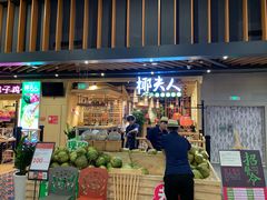 门面-椰夫人·养生椰子鸡(金沙洲永旺店)