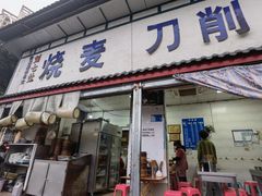 -刘七嬢烧麦刀削面