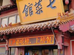 -七菜馆·东北菜·蒸饺(文体路店)