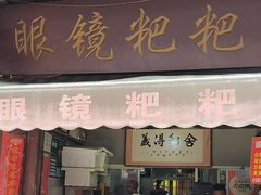 -眼镜粑粑