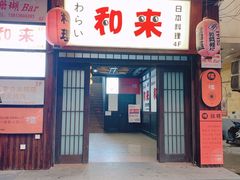 门面-和来日本料理(青年东路店)