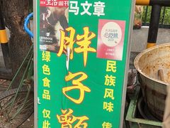 -马文章胖子甑糕(洒金桥店)