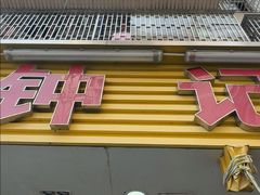 -揭阳钟记小食(福田新村店)