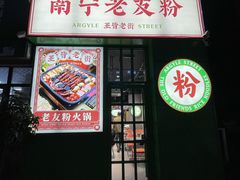 -亚皆老街南宁老友粉·米粉(印象城店)