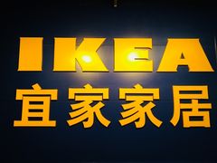 -宜家家居(西安未央商场店)