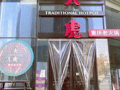 门面-大虎重庆老火锅(正弘城店)