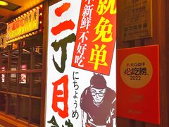 -二丁目食堂(铁西万象汇店)
