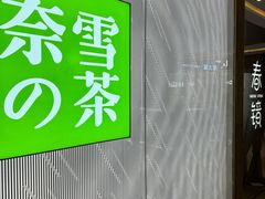 -奈雪的茶(凯德新都心店)