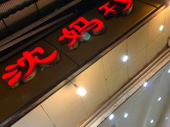 门面-沈妈砂锅(光华村店)