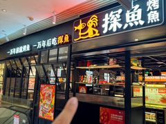 -探鱼·鲜青椒爽麻烤鱼(朝阳悠唐广场店)