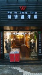 点击看大图 android_upload_pic-香港威德诚洋服BESPOKE西服西装高级定制(上海湾一店)