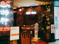 门面-捞神汤物料理(正大广场店)