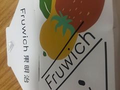 -Fruwich果明治(西单更新场店)