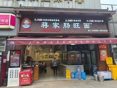 -蒋家肠旺面馆老店(合群路店)