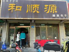 -和顺源· 臊面包子(西关店)