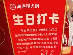 -海底捞火锅(金地广场生日主题店)