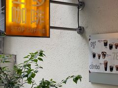 门面-士多咖啡·Stop Coffee