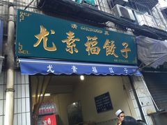 门面-尤素福东举院饺子馆