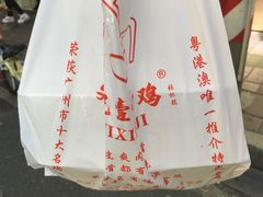 -文记壹心鸡(宝华路店)