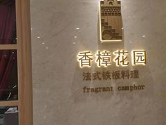 -香樟花园法式铁板烧(恒隆广场店)