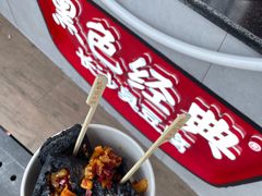 -黑色经典臭豆腐·湖南特产(坡子街店)