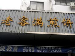门面-老客满蛋饼(双塔市集店)