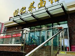 -张记荞面馆
