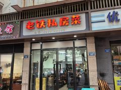 -老铁私房菜