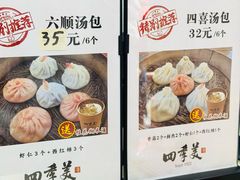 -四季美汤包(汉口里店)