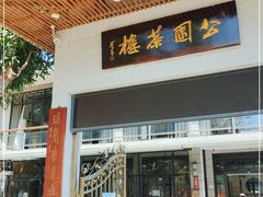 门面-公园茶楼粤式点心