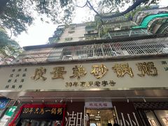 -皮蛋弟砂锅店(总店)