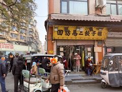 -回坊马二饺子馆