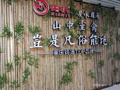 -先机®·泉水鸡汤(七星岗店)