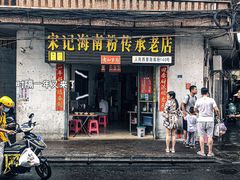 门面-宋记海南粉传承老店(人民西路店)