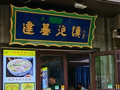 -建基泡馍·西安老字号·清真(永宁店)