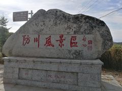 -珲春防川景区