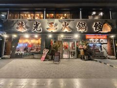 -朱光玉火锅馆(正弘城店)