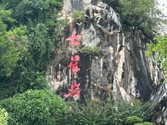 -星湖旅游景区七星岩