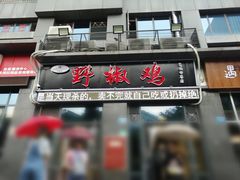 门面-天治宣·野椒鸡(龙头寺总店)