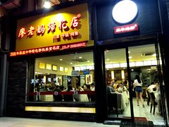 门面-廖老妈蹄花店(人民公园陕西街259号店)
