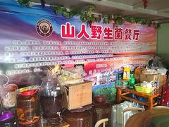 -山人野生菌餐厅