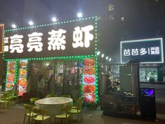 -江湖亮亮蒸虾大排档烤全羊清真(武汉总店)