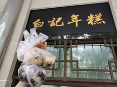-清真·白记年糕(牛街北口店)