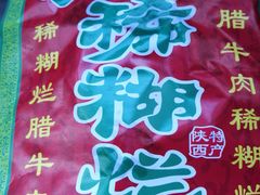 -马志善稀糊爛生熟肉店