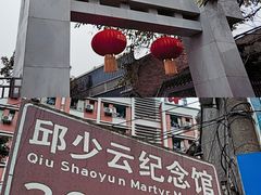 -邱少云烈士纪念馆