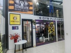-GymPlus健身(四平路店)