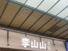 -李山山茶事(景枫店)