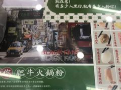 -黑粉你肥牛火锅粉(泛悦汇KA店)