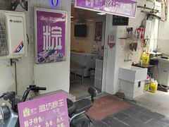 -璐坊粽王(复兴中路店)