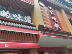 -回家吃饭·地道南昌菜(建德观总店)
